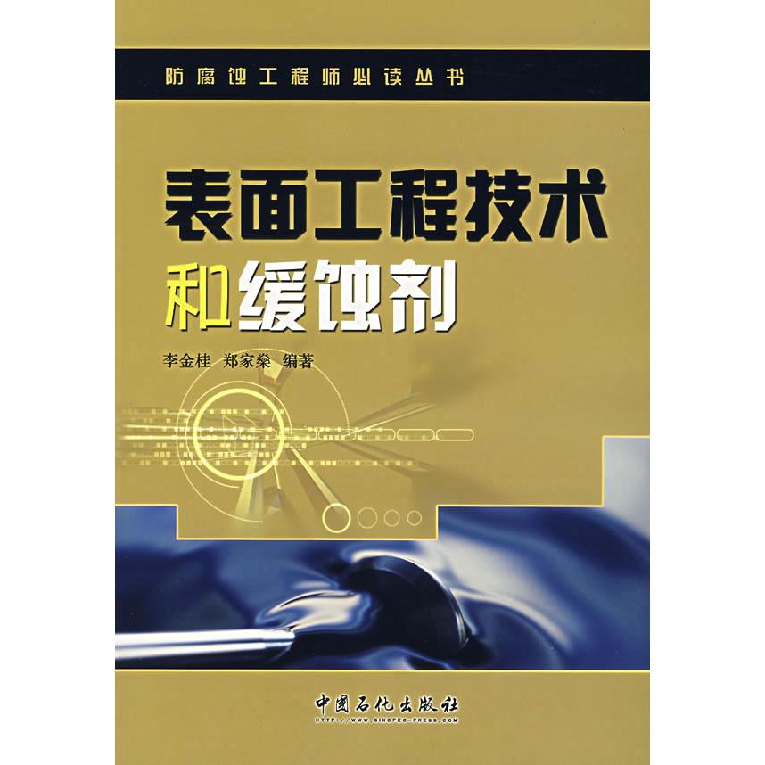 【正版书籍】表面工程技术和缓蚀剂李金桂郑家燊著中国石化出版社