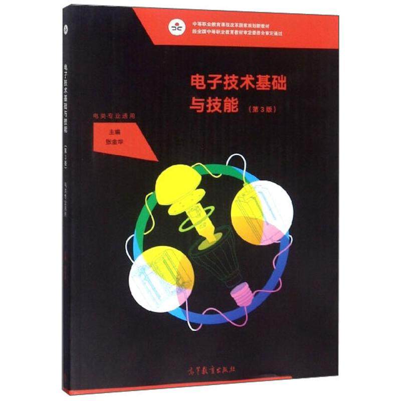 【正版书籍】电子技术基础与技能张金华高等教育出版社