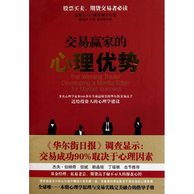 【保正版】交易赢家的心理优势美萧普谢尔著曾晓涛译山西人民出版社9787203069591