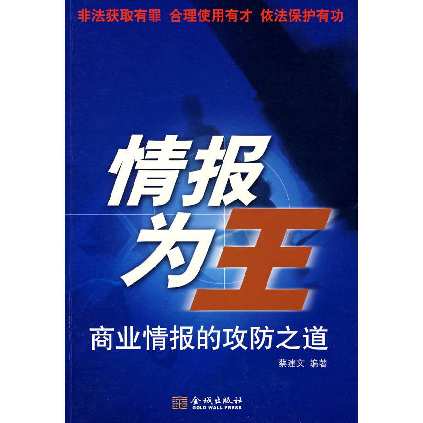 【正版图书】情报为王商业情报的攻防之道蔡建文著管理书籍金城出版社