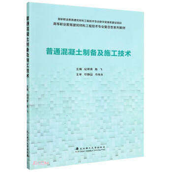【正版书籍】普通混凝土制备及施工技术陈飞纪明香武汉理工大学出版社