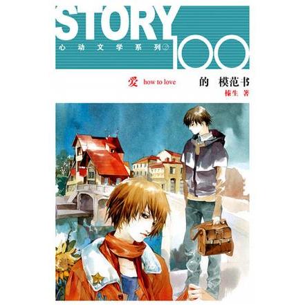 正版图书爱的模范书STORY100心动文学系列榛生著黑龙江美术出版社9787531814603