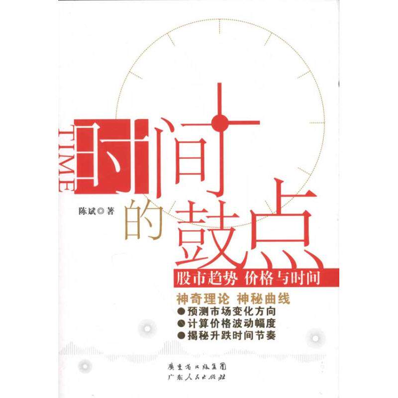 【正版图书】时间的鼓点趋势价格与时间陈斌著广东人民出版社9787218072692