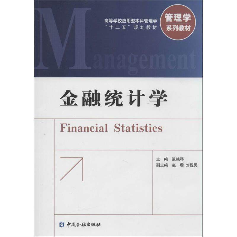 【正版书籍】金融统计学迟艳琴赵璇刘悦男中国金融出版社9787504971234