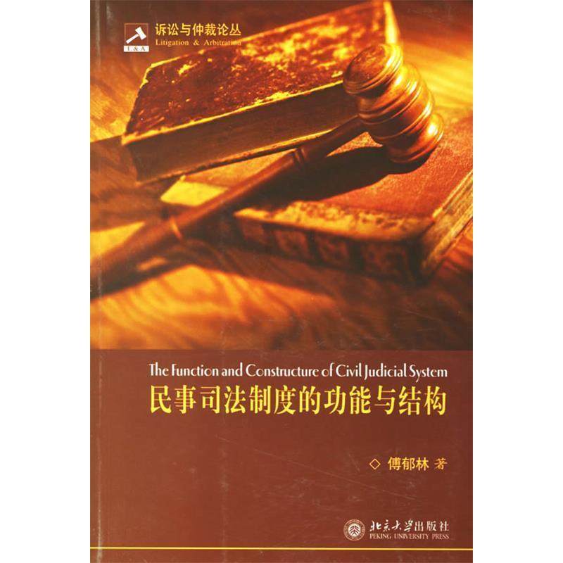 【保正版】民事司法制度的功能与结构傅郁林著北京大学出版社9787301081518