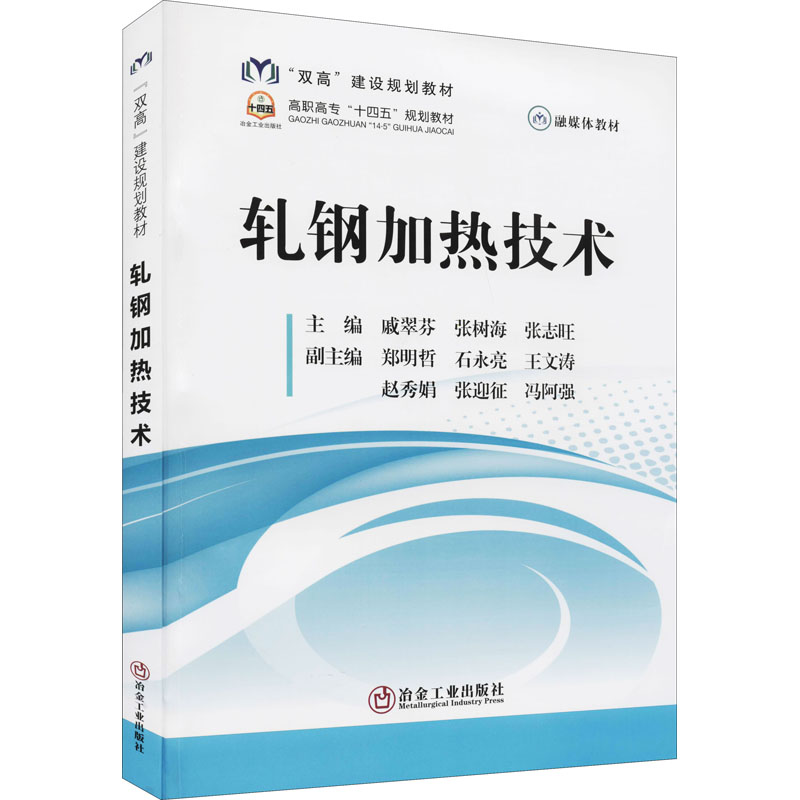 正版书/轧钢加热技术张志旺 戚翠芬 张树海冶金工业出版社9787502487942