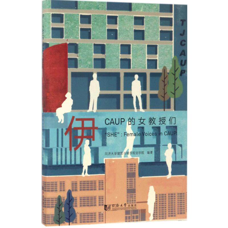 【正版书籍】伊CAUP的女教授们 同济大学建筑与城市规划学院 同济大学出版社 9787560868912