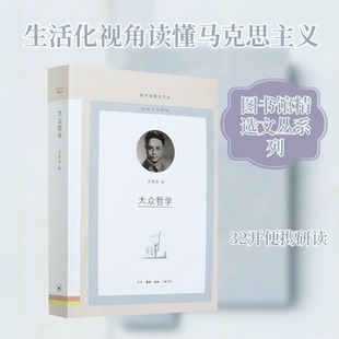 【保正版】大众哲学图书馆精选文丛艾思奇著生活读书新知三联书店9787108069849