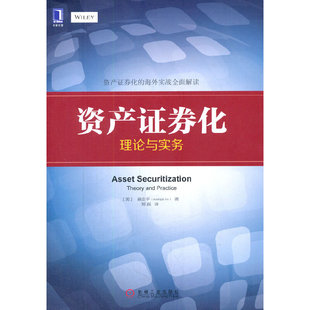 【正版图书】资产券化理论与实务美扈启平郑磊译机械工业出版社9787111469278