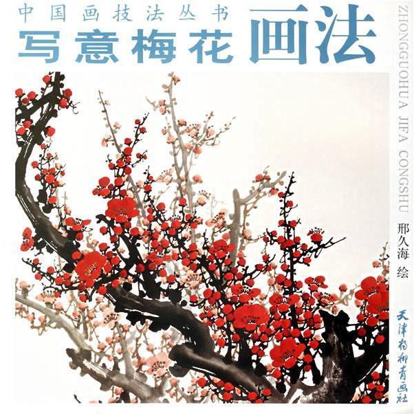 【正版书】写意梅花画法邢久海绘9787807381044天津杨柳青画社出版社