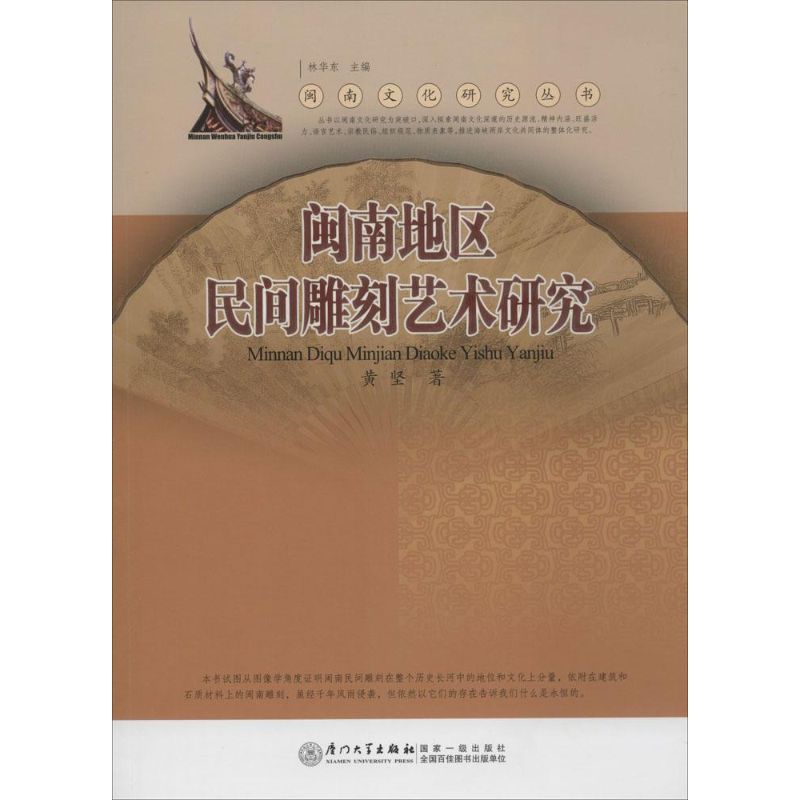 【正版图书】闽南文化研究丛书闽南地区民间雕刻艺术研究黄坚华编厦门大学出版社
