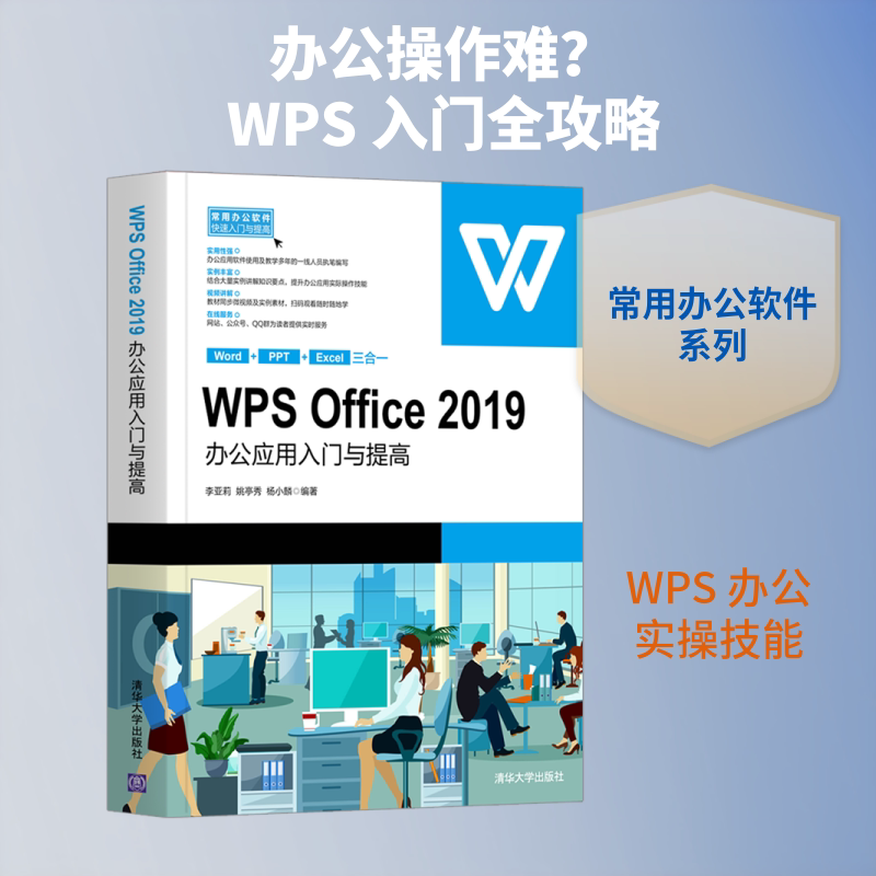 【正版书籍】WPSOffice2019办公应用入门与提高李亚莉姚亭秀杨小麟清华大学出版社9787302564072