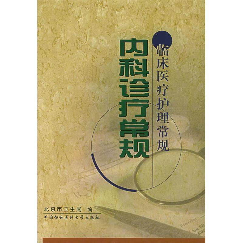【正版书籍】内科诊疗常规临床医疗护理常规北京市卫生局中国协和医科大学出版社9787810723367