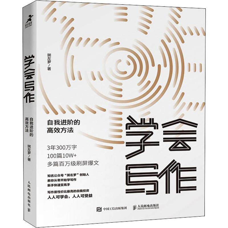【保正版】学会写作自我进阶的方法粥左罗著人民邮电出版社9787115510556