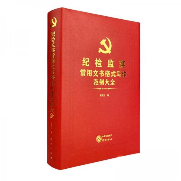 【正版书籍】纪检监察常用文书格式写作范例大全黄雨三研究出版社9787519905545