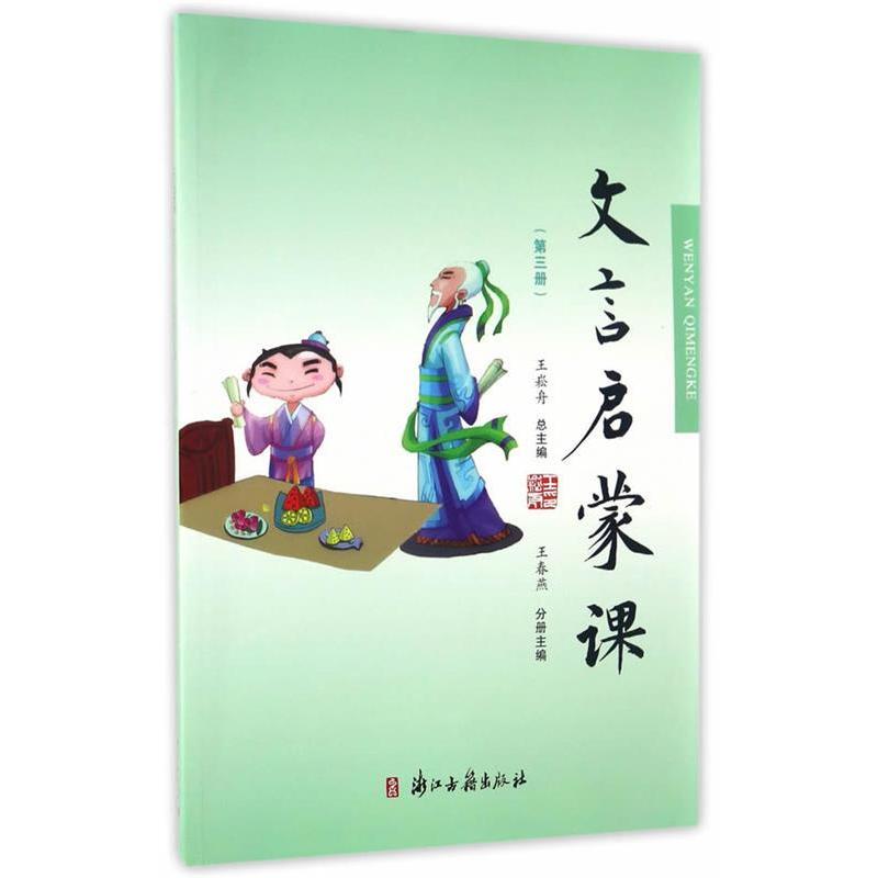 【正版书籍】文言文启蒙课王春燕王崧舟浙江古籍出版社