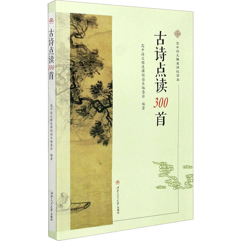 【保正版】古诗点读300首高中语文雅道课程读本编委会编西南交通大学出版社9787564378684