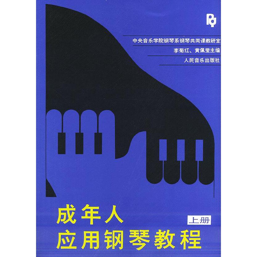 【正版图书】成年人应用钢琴教程上册李菊红黄佩莹编人民音乐出版社9787103004371