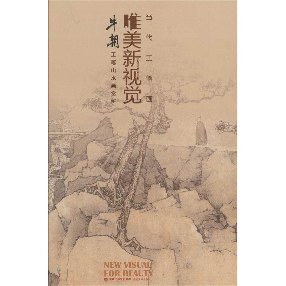 【正版图书】当代工笔画唯美新视觉牛朝工笔山水画赏析牛朝福建美术出版社9787539331157