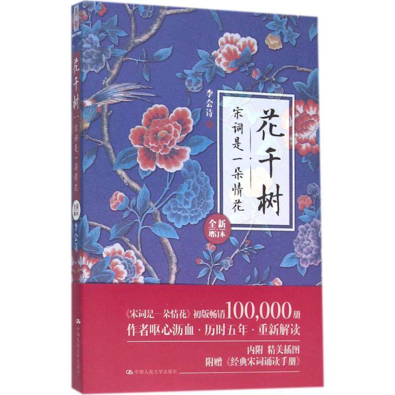 【保正版】花千树宋词是一朵情花全新增订本李会诗著中国人民大学出版社9787300222691
