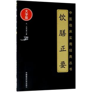 元 正版 書 飲膳正要 社9787506797252 忽思慧中國醫藥科技出版