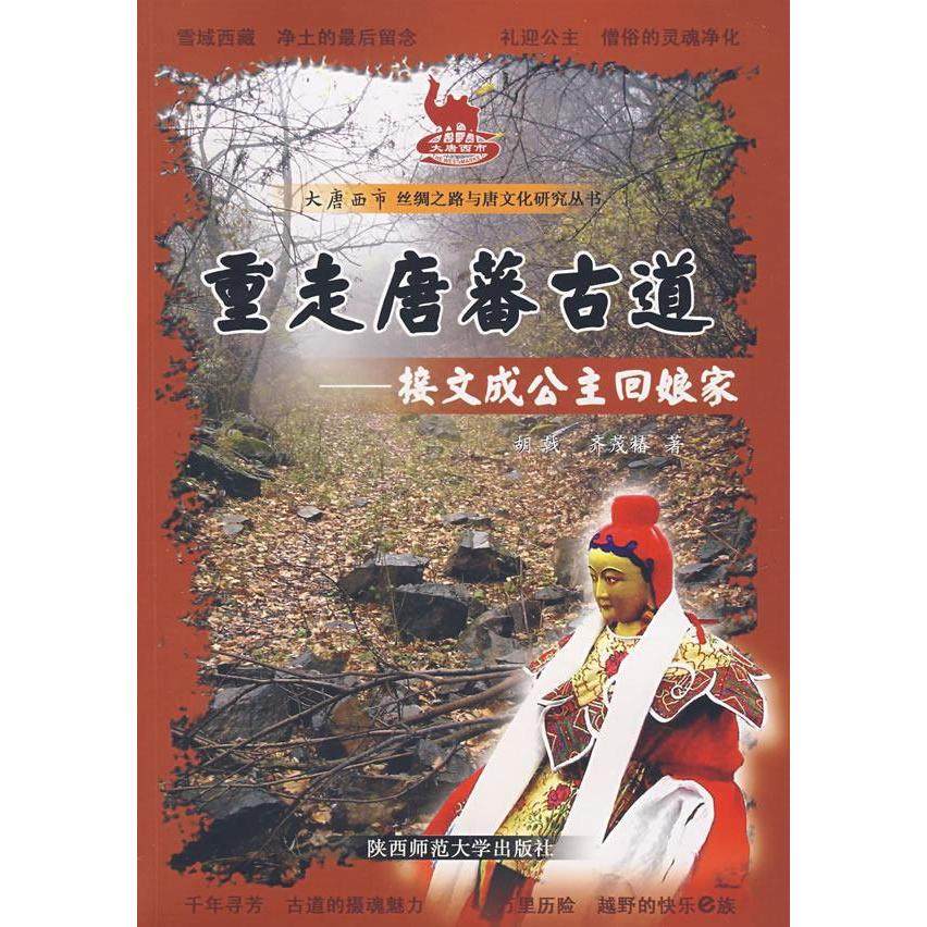 【正版图书】重走唐蕃古道接文成公主回娘家齐茂椿胡戟陕西师范大学出版社