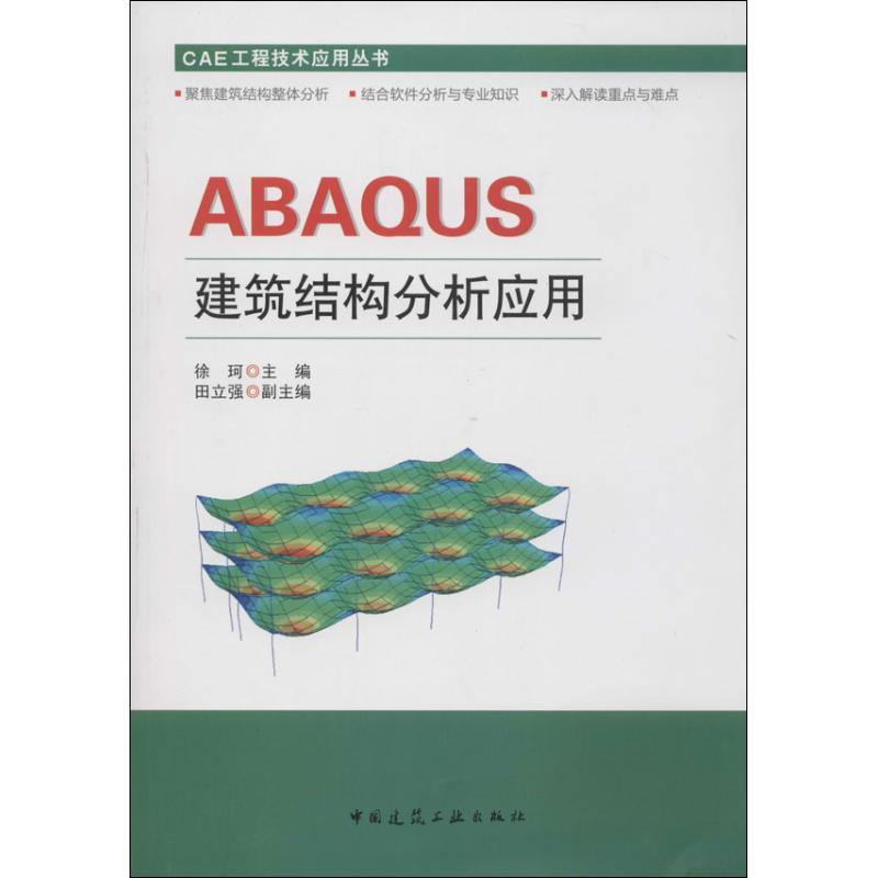 【正版书籍】ABAUS建筑结构分析应用徐珂主中国建筑工业出版社9787112157723
