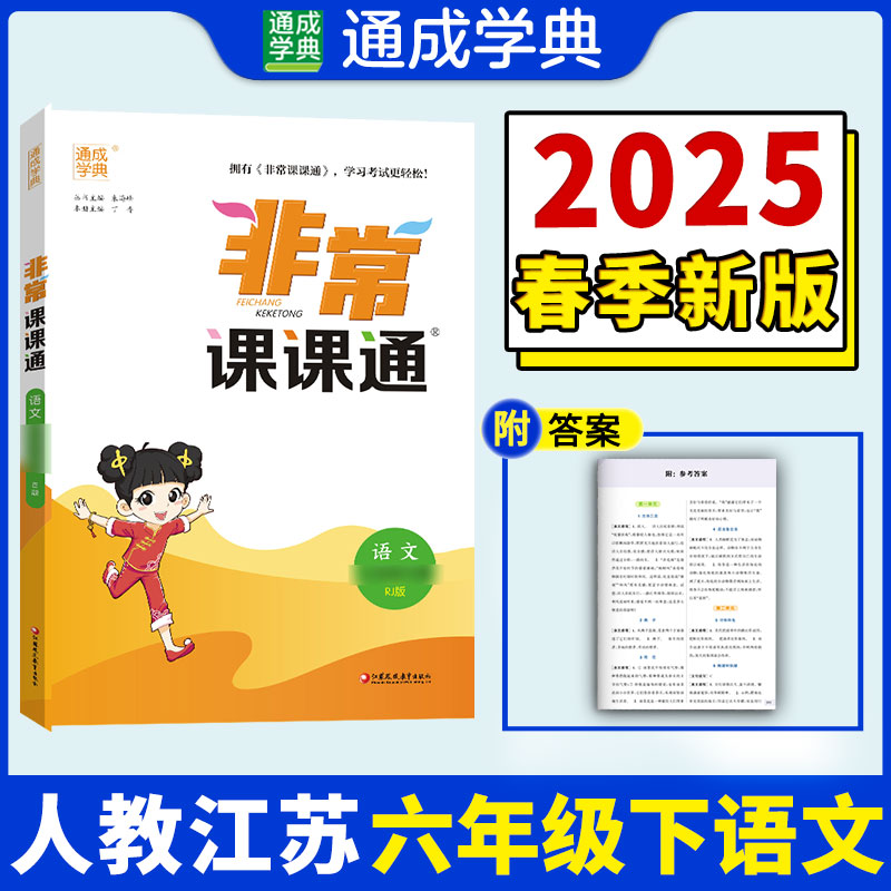 【正版书籍】2023年春小学课课通语文6年级六年级下朱海峰江苏凤凰教育出版社