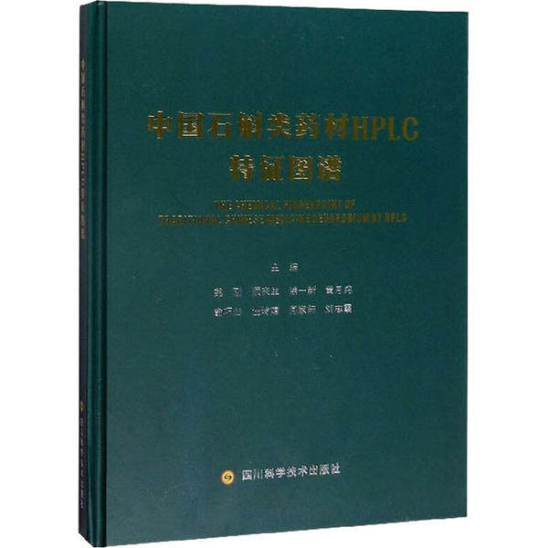【正版书籍】中国石斛类药材HPLC特征图谱魏刚顺庆生徐一新四川科学技术出版社9787536497269