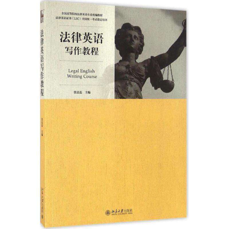 【正版书籍】法律英语写作教程 张法连 北京大学出版社