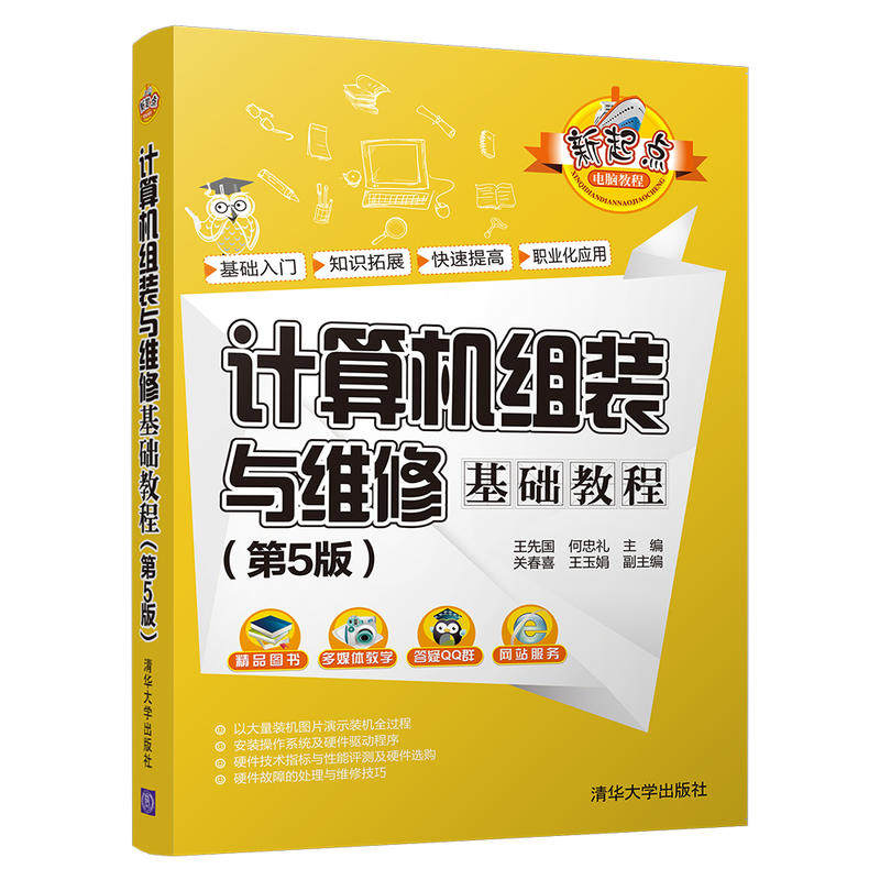 【正版书籍】计算机组装与维修基础教程王先国何忠礼关春喜王玉娟清华大学出版社9787302515463