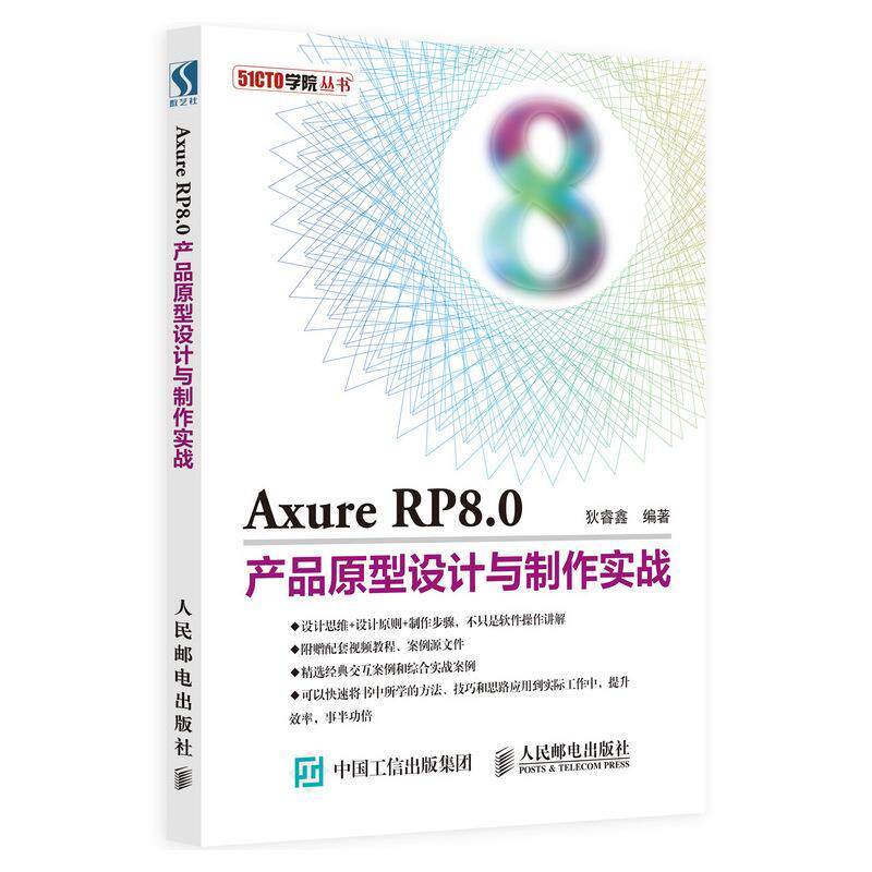 【正版书籍】AxureRP80产品原型设计与制作实战狄睿鑫人民邮电出版社9787115507846