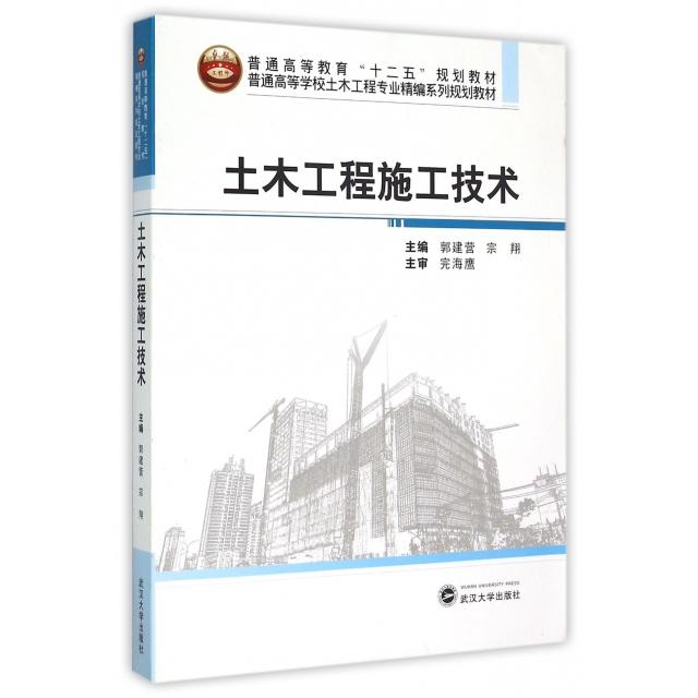 【正版书籍】土木工程施工技术普通高等学校土木工程专业精编系列规划教材郭建营宗翔武汉大学出版社