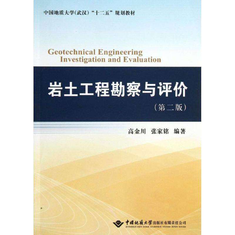 【保正版】岩土工程勘察与评价十二五规划教材高金川张家铭著中国地质大学出版社9787562531913