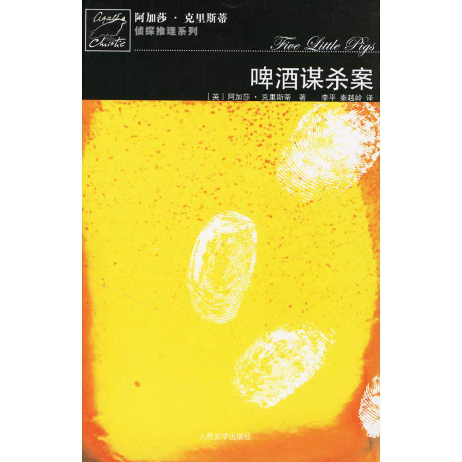 【正版书】啤酒谋杀案英阿加莎克里斯蒂9787020059027人民文学出版社