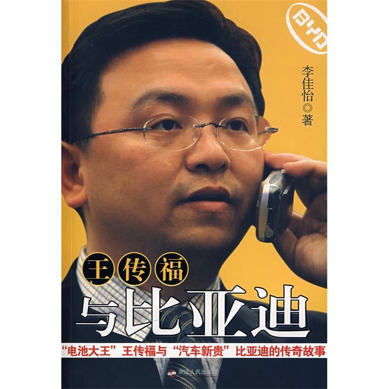 【正版图书】王传福与比亚迪李佳怡著浙江人民出版社9787213038396