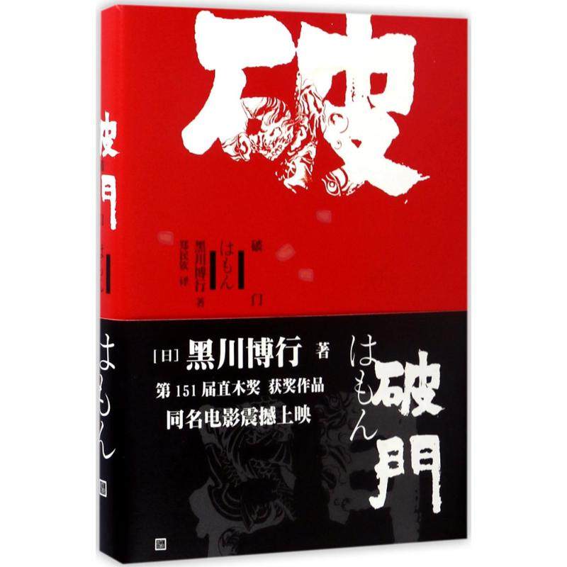 【正版图书】破门黑川博行人民文学出版社9787020120901