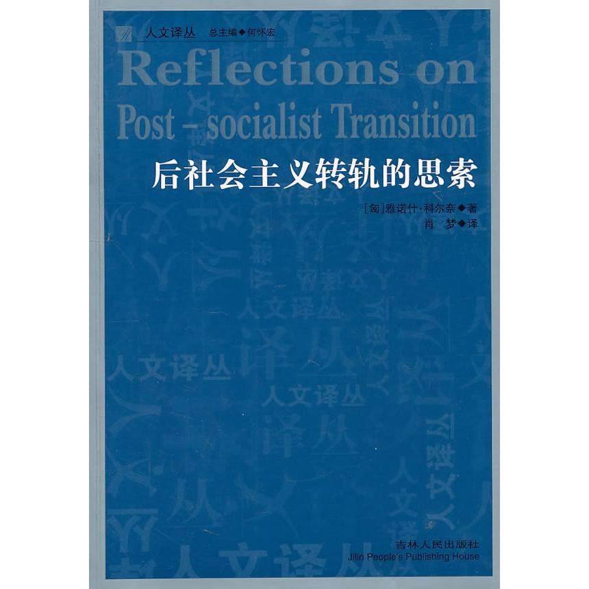 【保正版】后社会主义转轨的思索匈牙利雅诺什·科尔奈肖梦译吉林人民出版社9787206071515