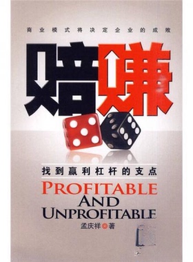 【正版图书】赔赚找到赢利杠杆的支点孟庆祥著清华大学出版社9787302222880