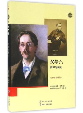 【正版图书】父与子信仰与偏见英埃德蒙戈斯王少凯译黑龙江教育出版社9787531686996