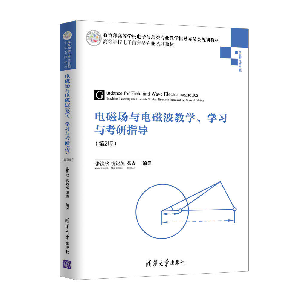 【保正版九成新】电磁场与电磁波教学与考研指导第2版张洪欣沈远茂张鑫清华大学出版社9787302505389