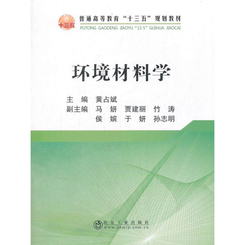 【正版书籍】环境材料学黄占斌著冶金工业出版社