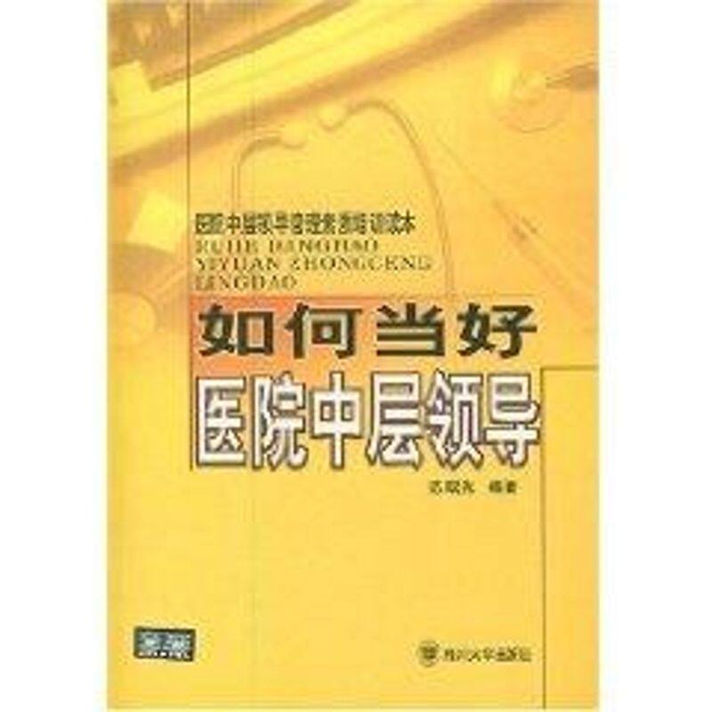 【正版书籍】医院中层领导管理素质培训读本如何当好医院中层领导曙著四川大学出版社9787561430293