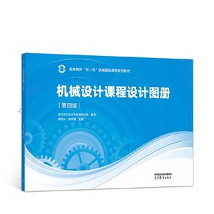 【保正版】机械设计课程设计图册龚溎义敖宏瑞高等教育出版社9787040585698