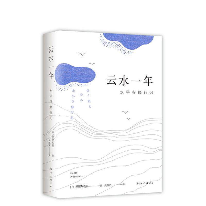 【正版图书】云水一年永平寺修行记日野野村馨新经典出品南海出版社9787544280761