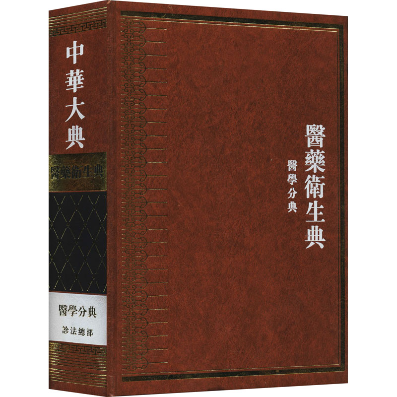 【正版书籍】中华大典医药卫生典医学分典成都医大学巴蜀书社出版社9787806596791
