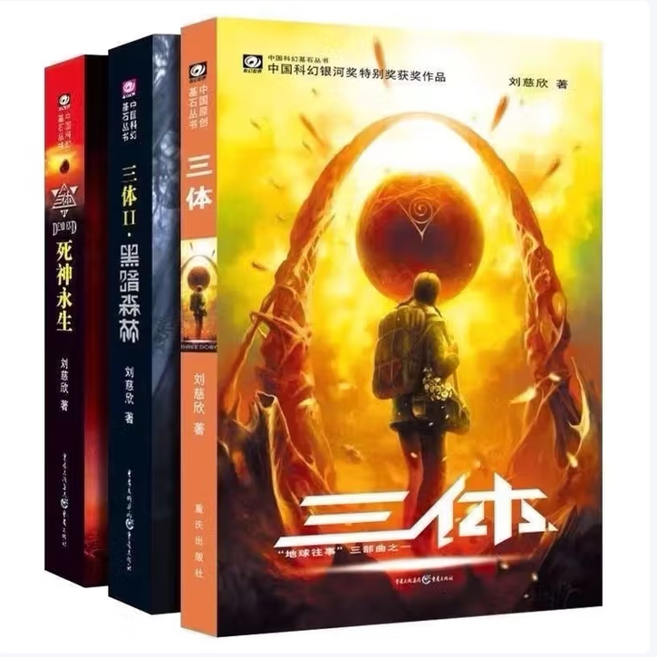 【保正版】三体全集地球往事三部曲刘慈欣重庆出版社9787229042066
