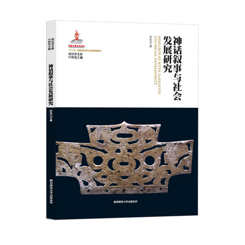 正版图书神话叙事与社会发展研究神话学文库田兆元著叶舒宪编陕西师范大学出版社9787569512939