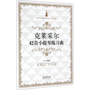 正版图书克莱采尔42首小提琴练习曲邓川编艺术书籍花城出版社