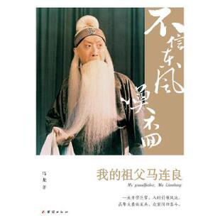 【保正版】不信东风唤不回我的祖父马连良马龙团结9787512660076